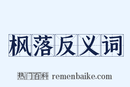 枫落反义词是什么意思的图片